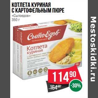 Акция - Котлета куриная с картофельным пюре "Сытоедов"