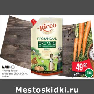 Акция - Майонез "Мистер Рикко" провансаль Organic 67%