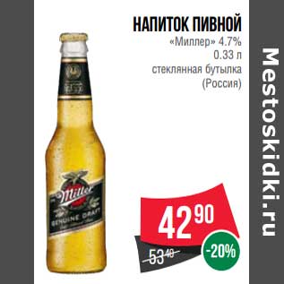 Акция - Напиток пивной "Миллер" 4,7% стеклянная бутылка (Россия)