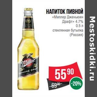 Акция - Напиток пивной "Ммллер Дженьюин Драфт" 4,7%