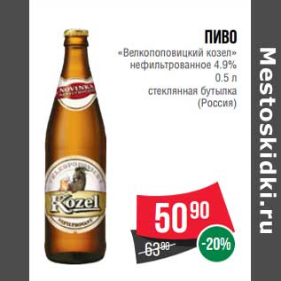 Акция - Пиво "Велкопоповицкий козел" нефильтрованное 4,9% стеклянная бутылка