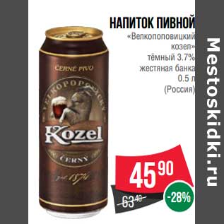 Акция - Напиток пивной "Велкопоповицкий козел" темный 3,7% жестяная банка