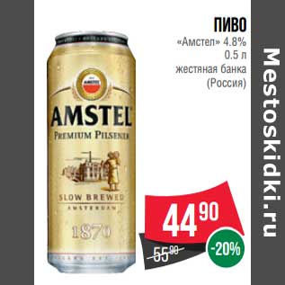 Акция - Пиво "Амстел" 4,8% жестяная банка