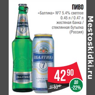 Акция - Пиво "Балтика" №7 5,4% светлое 0,45 л /0,47 л жестяная банка /стеклянная бутылка