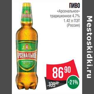 Акция - Пиво "Арсенальное" традиционное 4,7%