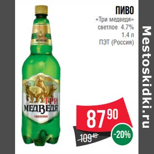 Акция - Пиво "Три медведя " светлое 4,7%