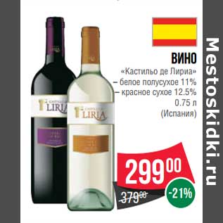 Акция - Вино "Кастильо де Лириа" белое полусухое 11% / красное сухое 12,5%