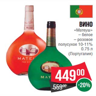 Акция - Вино "Матеуш" белое /розовое полусухое 10-11%