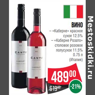 Акция - Вино "Каберне" красное сухое 12,5% /"Каберне Розато" столовое розовое полусухое 11,5%