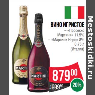 Акция - Вино игристое "Просекко Мартини" 11,5% /"Мартини Неро" 8%