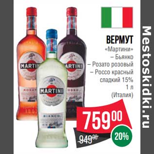 Акция - Вермут "Мартини" Бьянко /Розато розовый / Россо красный сладкий 15%