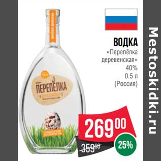 Акция - Водка "Перепелка деревенская" 40%