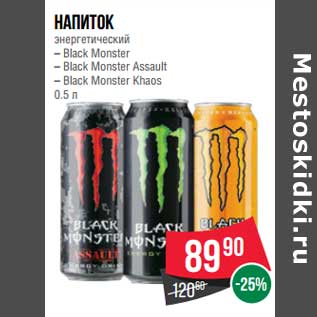 Акция - Напиток энергетический Black Monster /Black Monster Assult/ Black Monster Khaos