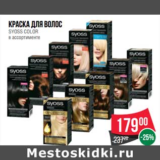 Акция - Краска для волос Syoss Color