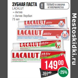 Акция - Зубная паста Lacalut