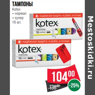 Акция - Тампоны Kotex