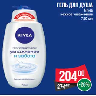 Акция - Гель для душа Nivea