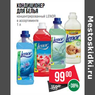 Акция - Кондиционер для белья концентрированный Lenor