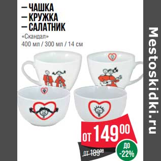 Акция - Чашка /Кружка / Салатник "Скандал"