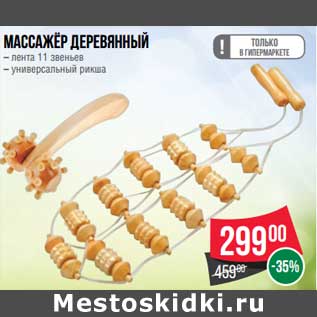 Акция - Массажер деревянный