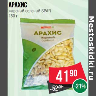 Акция - Арахис жареный соленый Spar