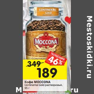 Акция - Кофе Moccona Continental Gold растворимый