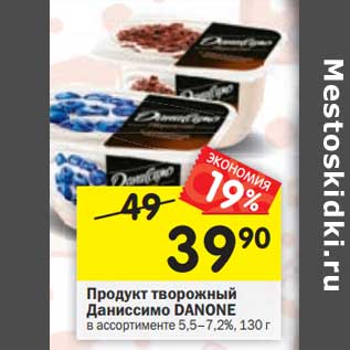 Акция - Продукт творожный Даниссимо DANONE в ассортименте 5,5-7,2%