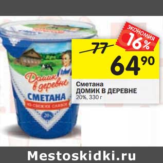 Акция - Сметана Домик в деревне 20%