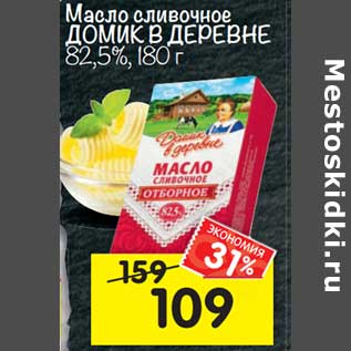 Акция - Масло сливочное Домик в деревне 82,5%