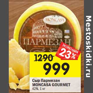 Акция - Сыр Пармезан Moncasa Gourmet 42%