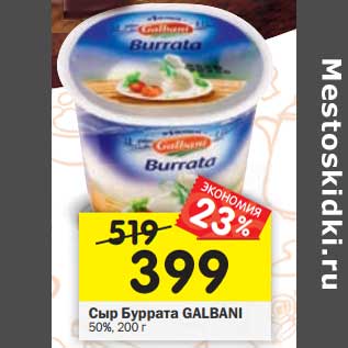 Акция - Сыр Буррата Galbani 50%