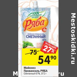 Акция - Майонез Провансаль Ряба Сметанный 67%