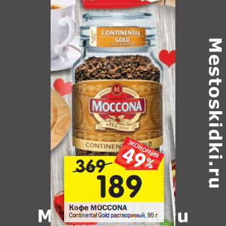 Акция - Кофе MOCCONA Continental Gold растворимый,95 г