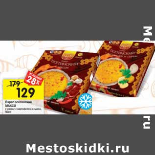 Акция - Пирог Осетинский МАКСО с мясом; с картофелем и сыром