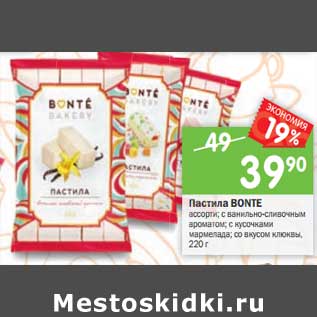 Акция - Пастила BONTE ассорти; с ванильно-сливочным ароматом; с кусочками мармелада; со вкусом клюквы