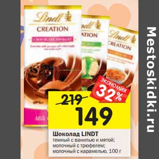 Акция - Шоколад LINDT темный с ванилью и мятой; молочный с трюфелем; молочный с карамелью, 100 г