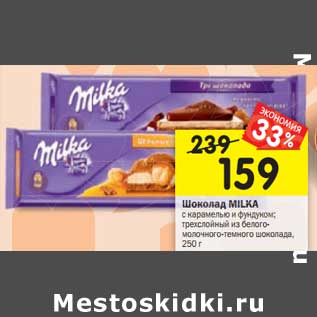 Акция - Шоколад MILKA с карамелью и фундуком; трехслойный из белого- молочного-темного шоколада, 250 г