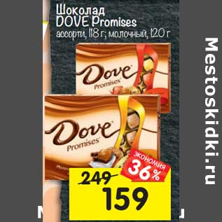Акция - Шоколад DOVE Promises молочный, 120 г; ассорти 118 г