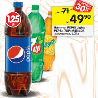 Акция - Напитки PEPSI Light; PEPSI; 7UP; MIRINDA газированные