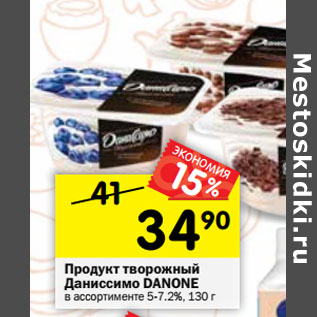 Акция - Продукт творожный Даниссимо DANONE в ассортименте 5-7,2%