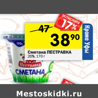 Акция - Сметана ПЕСТРАВКА 20%