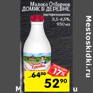 Акция - Молоко отборное доМИК В дереВНе пастеризованное 3,5-4,5%, 930 мл