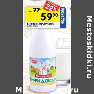 Акция - Бифидок ПЕСТРАВКА 2,5%,