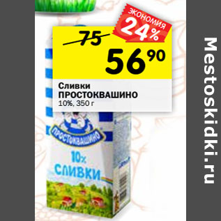 Акция - Сливки Простоквашино у/пастеризованное 10%