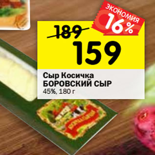 Акция - Сыр Косичка БОРОВСКИЙ СЫР 45%,