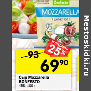 Акция - Сыр Мozzarella BONFESTO 45%