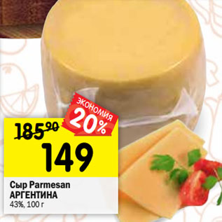 Акция - Сыр Parmesan АРГЕНТИНА 43%,