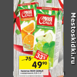 Акция - Напитки МОЯ СЕМЬЯ в ассортименте, 0,9–1 л*
