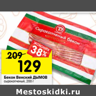 Акция - Бекон Венский ДЫМОВ сырокопченый