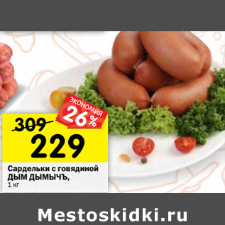 Акция - Сардельки с говядиной ДЫМ ДЫМЫЧЪ,